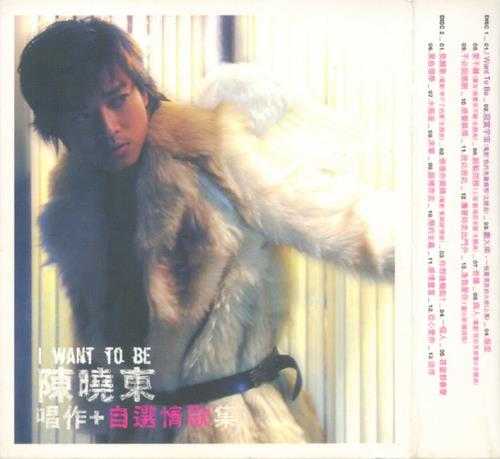 陈晓东.2002-I.WANT.TO.BE.唱作+自选情歌集2CD【环球】【WAV+CUE】