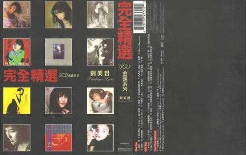 刘美君.2006-完全精选.3CD【SONY】【WAV+CUE】