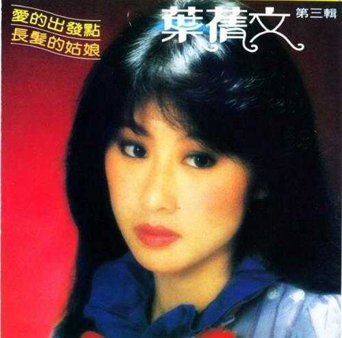 叶倩文.1980－1983-早期国语专辑2015复刻版5CD【皇星全音】【WAV+CUE】