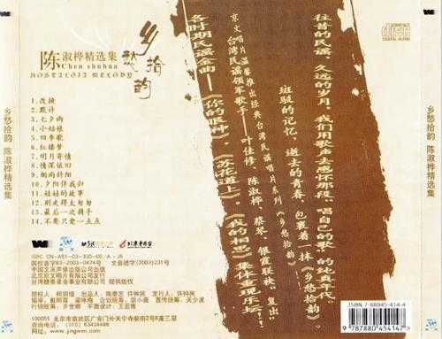 陈淑桦.2003-乡愁拾韵-陈淑桦精选集【文采】【WAV+CUE】