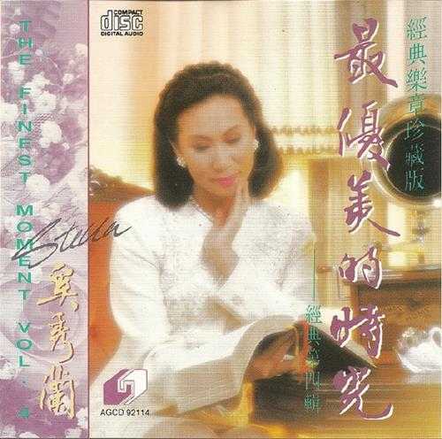 奚秀兰.1992-最优美的时光4辑【圣乐协会】【WAV+CUE】