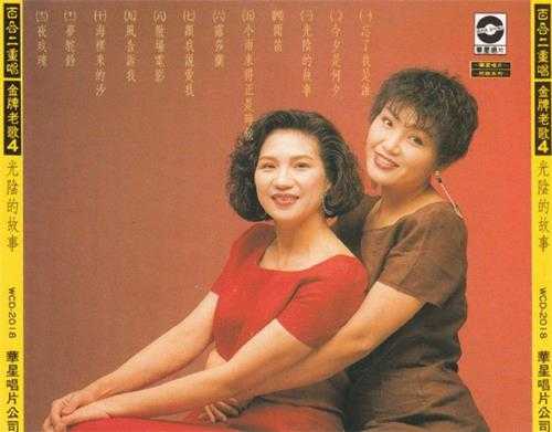 百合二重唱.1988-金牌老歌系列5CD【华星唱片】【WAV+CUE】