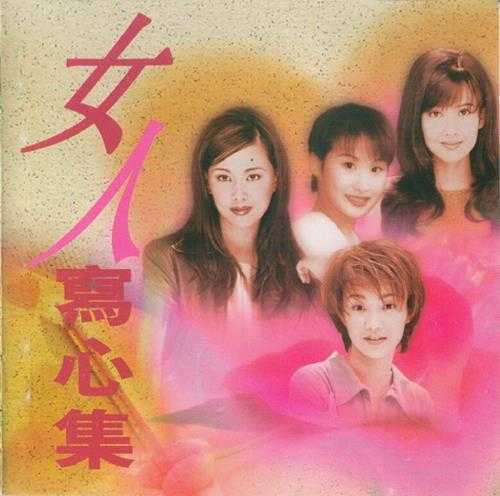 群星.1997-女人写心集【宝丽金】【WAV+CUE】