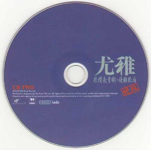 尤雅.2008-歌坛长青树·优雅歌后绝版2CD【EQ】【WAV+CUE】