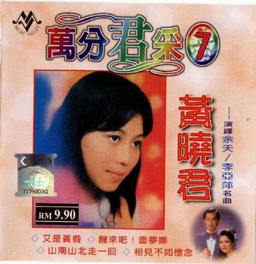 黄晓君.2003-万分君采10CD【音乐谷】【WAV+CUE】