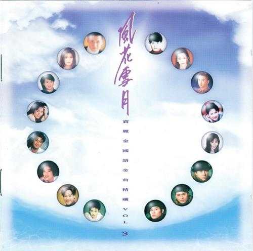 群星.1993-风花雪月·宝丽金国语金曲精选4CD【宝丽金】【WAV+CUE】