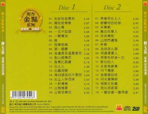 林玉英.2005-经典山地恋歌CD1【南方】【WAV+CUE】