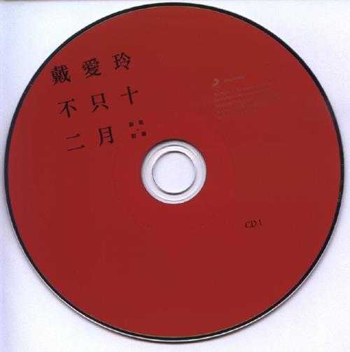 戴爱玲.2011-不只十二月新歌+精选2CD【SONY】【WAV+CUE】