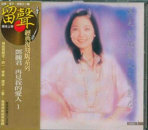 邓丽君.1995-再见我的爱人4辑8CD（环球留声复刻版）【宝丽金】【WAV+CUE】