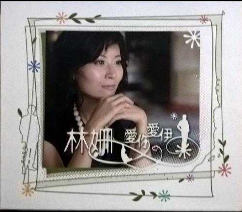 林姗.2006-爱你爱伊【豪记】【WAV+CUE】