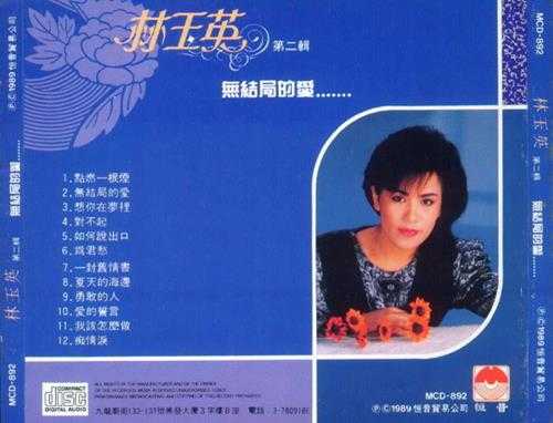 林玉英.1989-林玉英5CD【恒音】【WAV+CUE】