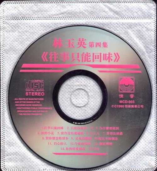 林玉英.1989-林玉英5CD【恒音】【WAV+CUE】