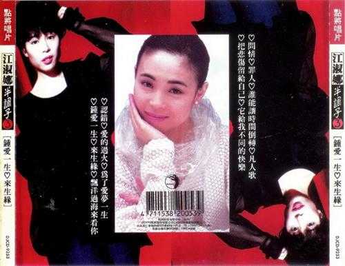 江淑娜.1989-1994-半调子4辑【点将】【WAV+CUE】