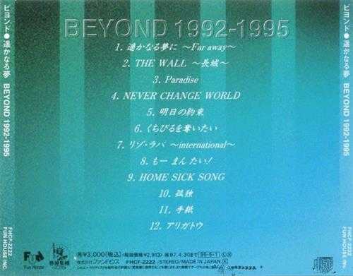 BEYOND.1995-FAR.AWAY遙かなる夢1992-1995【FUNHOUSE】【WAV+CUE】