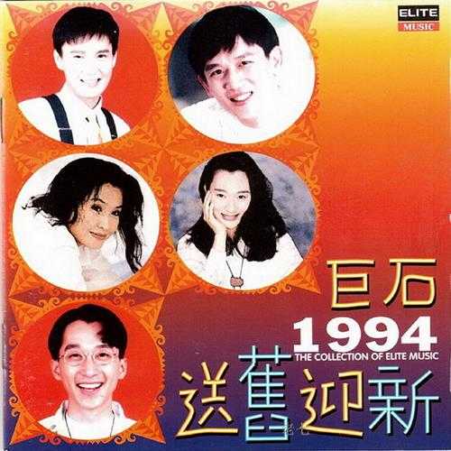 群星.1993-巨石1994送旧迎新【巨石】【WAV+CUE】