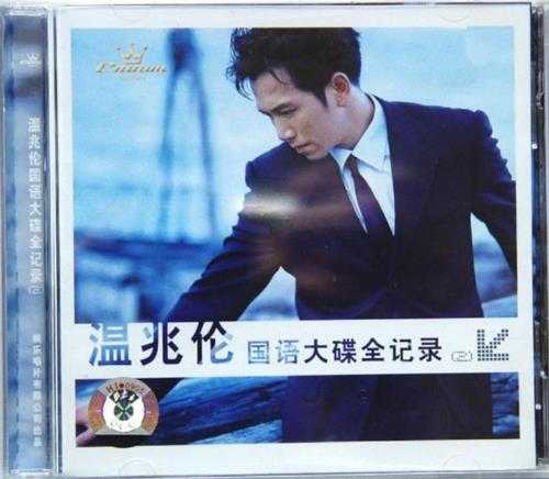 温兆伦.2004-国语大碟全记录2CD（引进版）【娱乐唱片】【WAV+CUE】