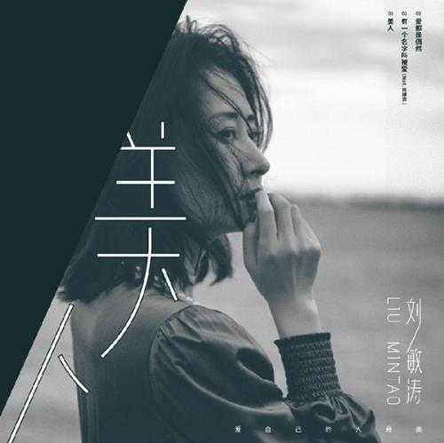 刘敏涛.2024-美人（EP）【天浩盛世】【FLAC分轨】