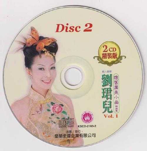 刘珺儿.2005-怀旧广东小曲精选集2CD【皇星全音】【WAV+CUE】