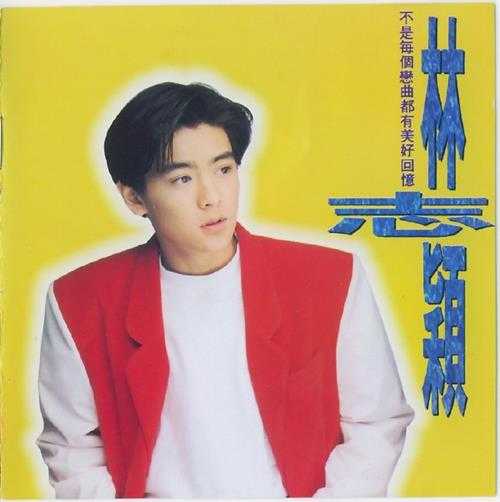 林志颖.1992-不是每个恋曲都有美好回忆（首专）【飞碟】【WAV+CUE】