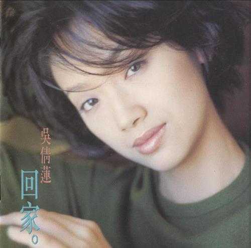 吴倩莲.1996-回家【EMI百代】【WAV+CUE】