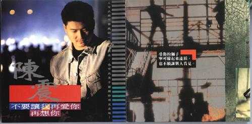 陈震.1994-不要让我再爱你再想你【蓝与白】【WAV+CUE】