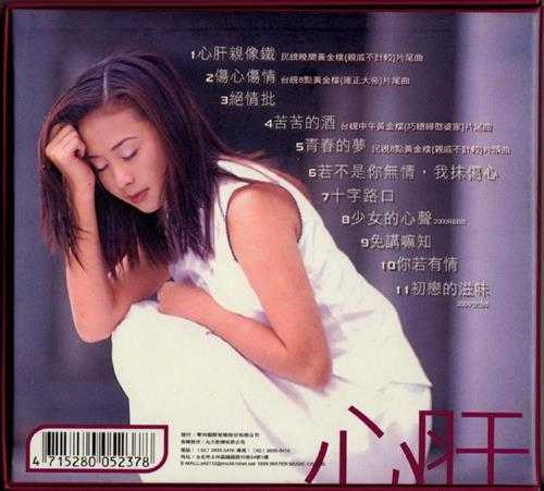 吴淑敏.1999-心肝亲像铁【华特】【WAV+CUE】