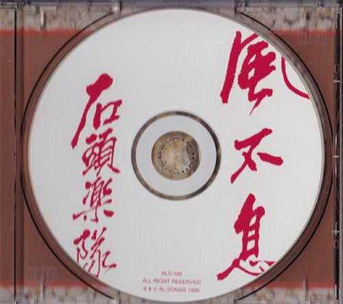 石头乐队.1995-风不息【BMG】【WAV+CUE】