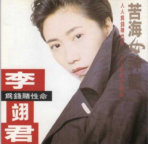 李翊君.1993-苦海女神龙【上华】【WAV+CUE】