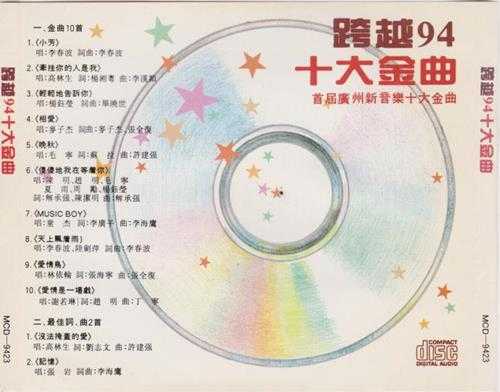 群星.1994-跨越94十大金曲【新时代】【WAV+CUE】