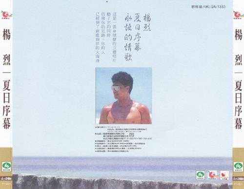 杨烈.1989-夏日序幕（飞跃复刻版）【钜声】【WAV+CUE】