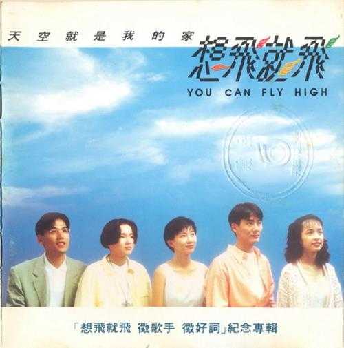 群星.1992-想飞就飞【飞碟】【WAV+CUE】