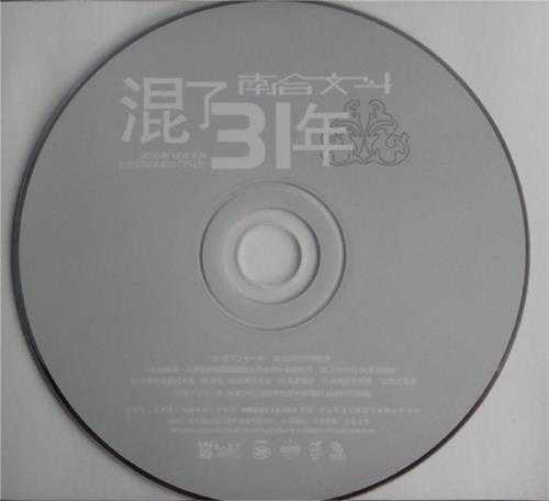 南合文斗.2005-混了31年【鸟人唱片】【FLAC+CUE】