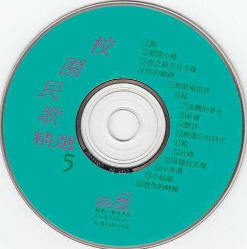 群星.1993-校园民歌精选5CD【名流】【WAV+CUE】