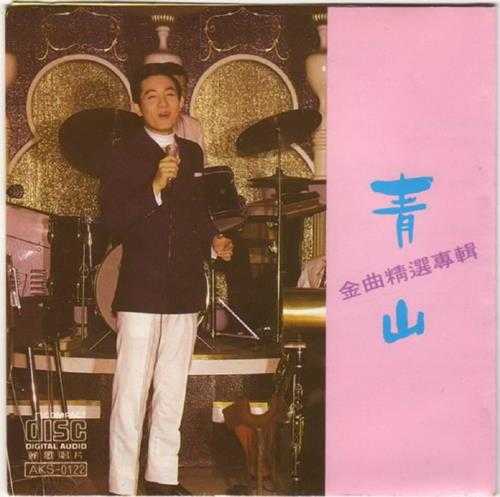 青山.1990-金曲精选专辑【丽歌】【WAV+CUE】