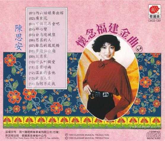 陈思安.1993-怀念福建金曲5CD【歌丽美】【WAV+CUE】