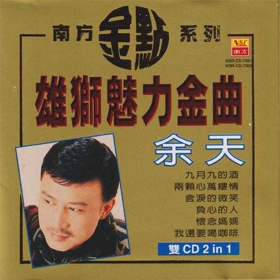 余天.2002-雄狮魅力金曲2CD（南方金点系列）【南方】【WAV+CUE】