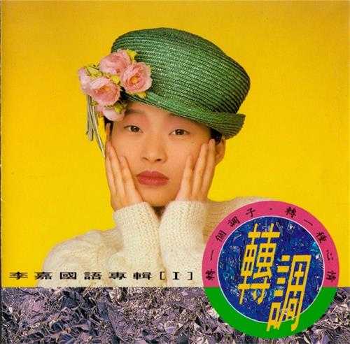 李嘉.1990-国语转调3辑【天王唱片】【WAV+CUE】