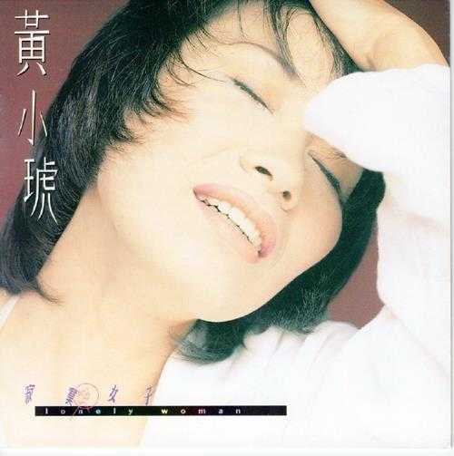 黄小琥.1995-寂寞女子【喜玛拉雅】【WAV+CUE】