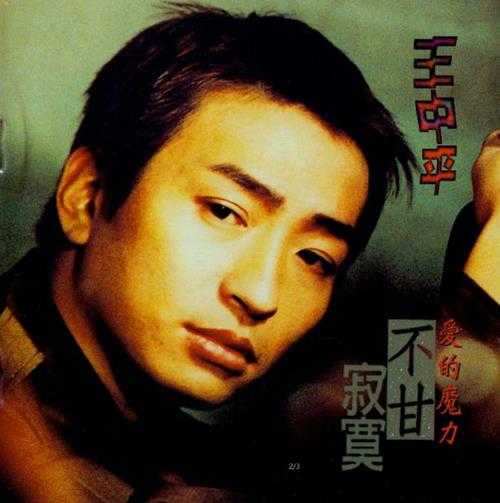 王中平.1996-不甘寂寞【蓝与白】【WAV+CUE】