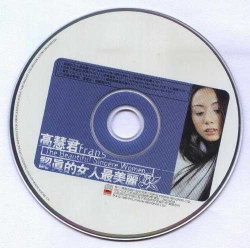 高慧君.1999-认真的女人最美丽【宝丽金】【WAV+CUE】