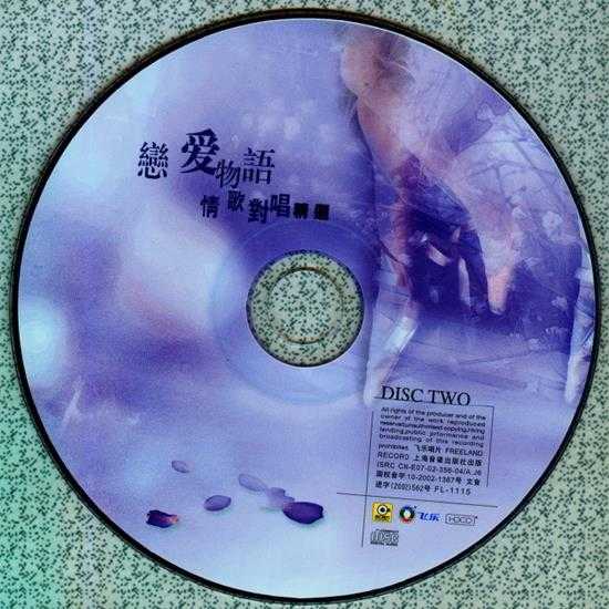 群星.2002-恋爱物语情歌对唱精选2CD（引进版）【滚石】【WAV+CUE】