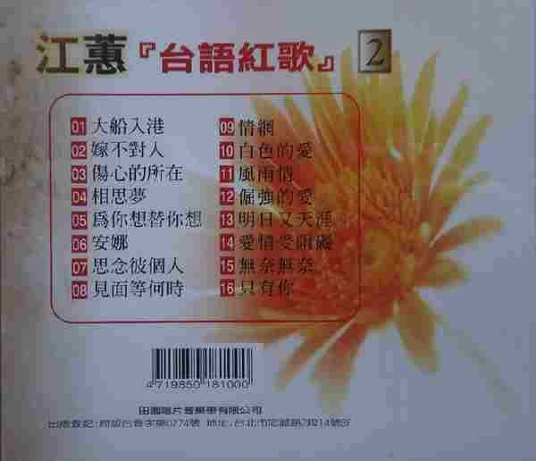 江蕙2002-台语红歌6CD[台湾][WAV整轨]