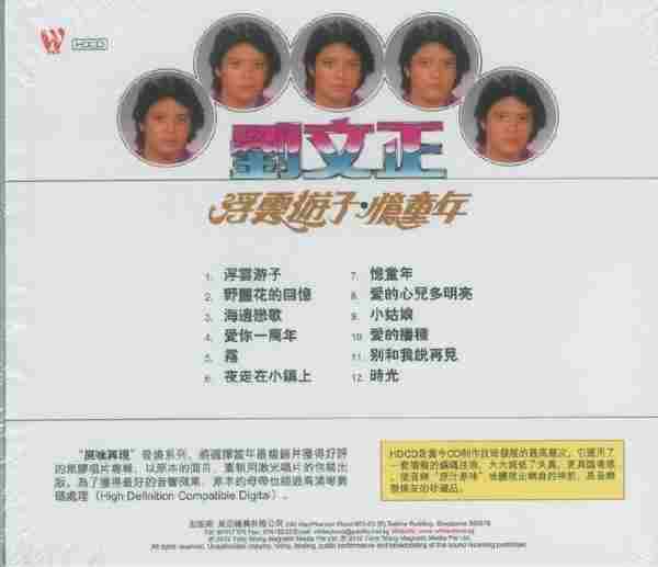 刘文正1982-浮雲遊子[原味再現發燒系列二十一][WAV整轨]