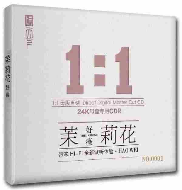 好薇《茉莉花》正版母盘直刻CD[正版CD低速原抓WAV分轨]