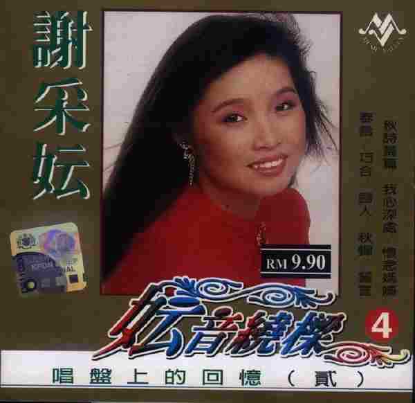 谢采妘1999-妘音绕梁-唱盘上的回忆（4CD）[音乐谷][WAV整轨]