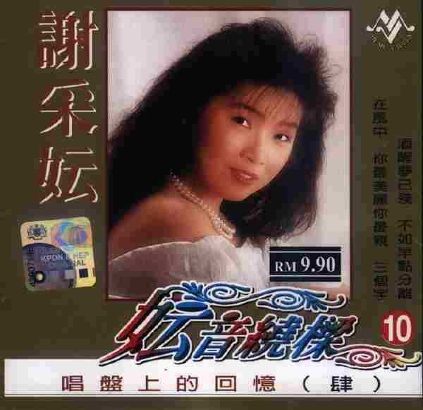 谢采妘1999-妘音绕梁-唱盘上的回忆（4CD）[音乐谷][WAV整轨]