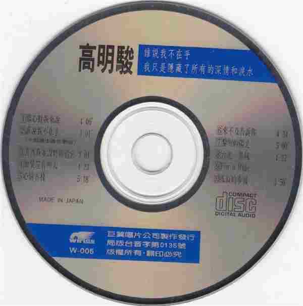 高明骏-无损合集22CD[WAV+CUE]