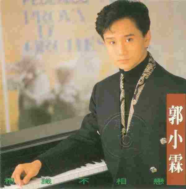 郭小霖.1992-相识不相恋（国专）【飞碟】【WAV+CUE】