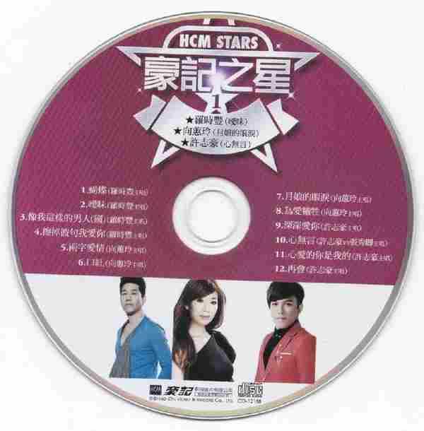 经典原声原影台语流行金曲《豪记之星10CD》(台湾版)[WAV+CUE]