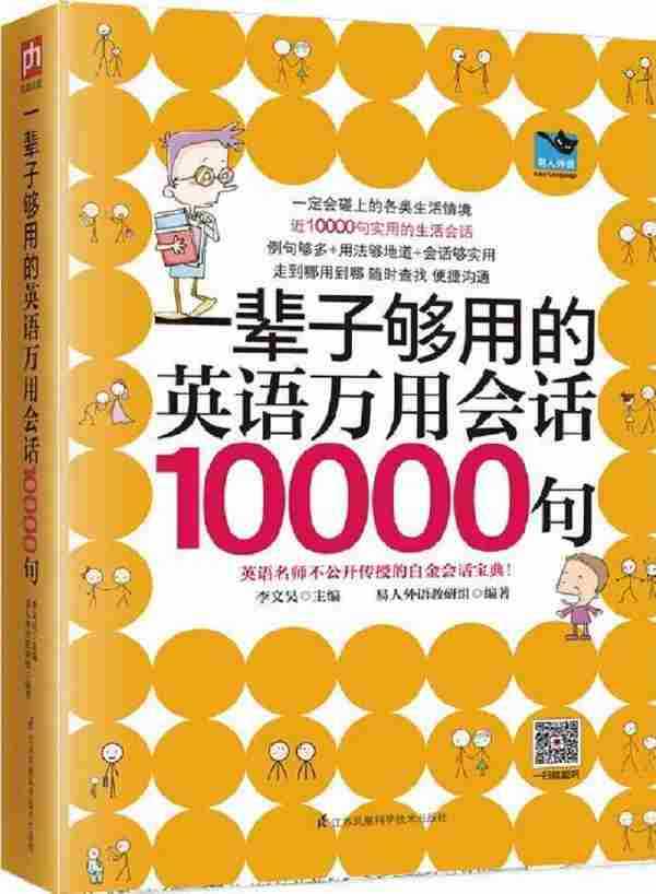 [疯狂英语·口语中级基础][一辈子够用的英语万用会话10000句]全彩版pdf